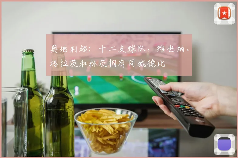 奥地利超：十二支球队，维也纳、格拉茨和林茨拥有同城德比