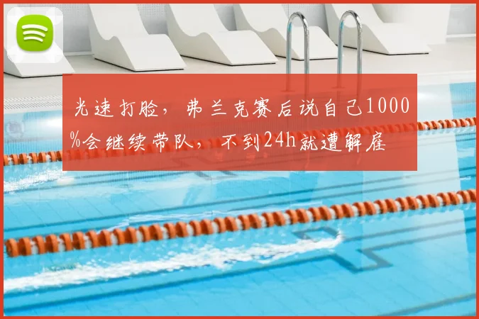 光速打脸，弗兰克赛后说自己1000%会继续带队，不到24h就遭解雇