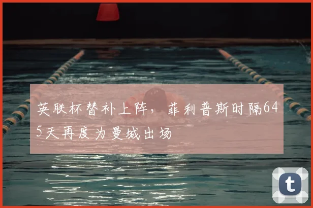英联杯替补上阵，菲利普斯时隔645天再度为曼城出场