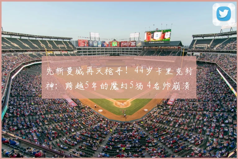 先斩曼城再灭枪手！44岁卡里克封神：跨越5年的魔幻5场 4名帅崩溃