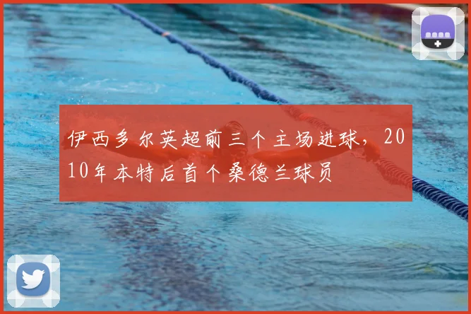 伊西多尔英超前三个主场进球，2010年本特后首个桑德兰球员