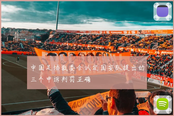 中国足协裁委会认定国安队提出的三个申诉判罚正确