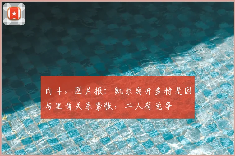 内斗，图片报：凯尔离开多特是因与里肯关系紧张，二人有竞争