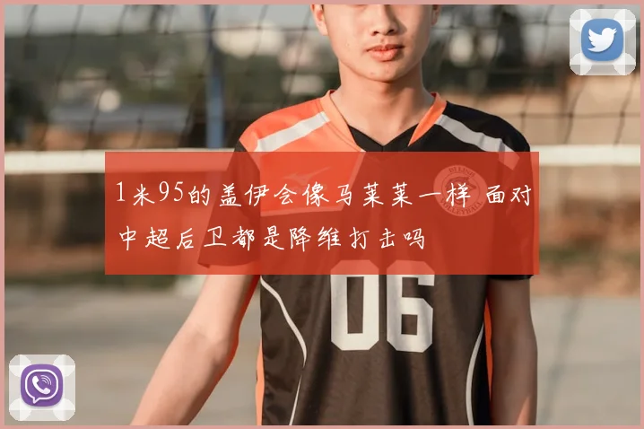 1米95的盖伊会像马莱莱一样 面对中超后卫都是降维打击吗