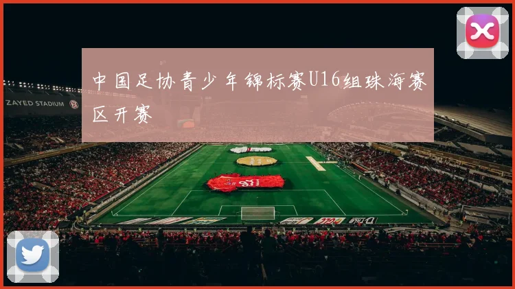 中国足协青少年锦标赛U16组珠海赛区开赛