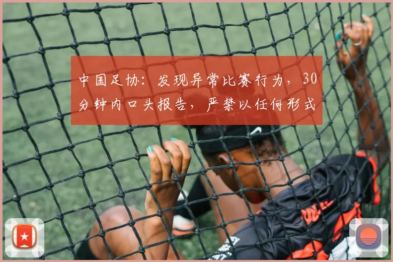 中国足协：发现异常比赛行为，30分钟内口头报告，严禁以任何形式操控比赛结果！此前中青赛U10男足“踢假球”互射乌龙